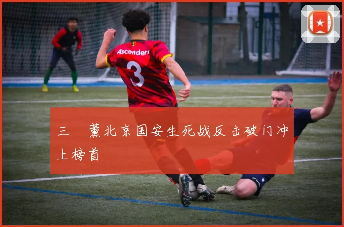 三笘薰北京国安生死战反击破门冲上榜首