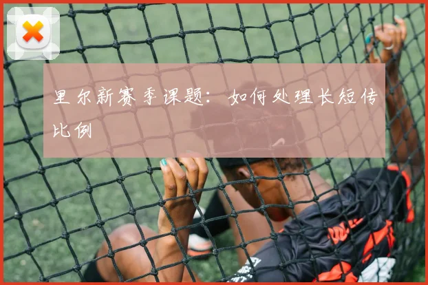 里尔新赛季课题：如何处理长短传比例
