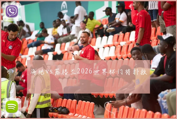 海地vs苏格兰2026世界杯门将扑救