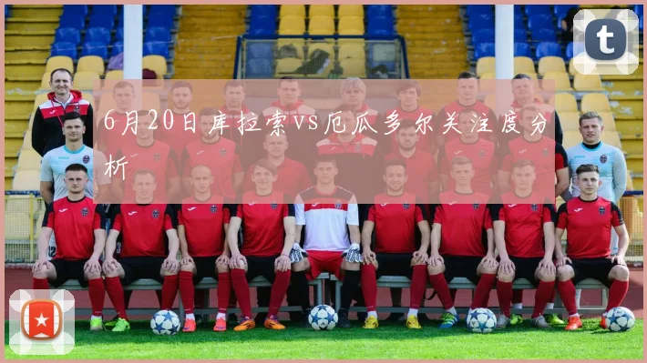 6月20日库拉索vs厄瓜多尔关注度分析