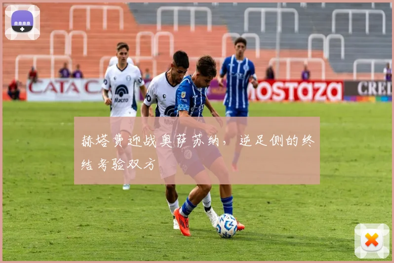 赫塔费迎战奥萨苏纳，逆足侧的终结考验双方