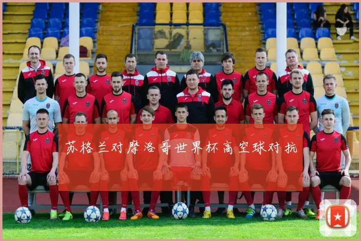 苏格兰对摩洛哥世界杯高空球对抗
