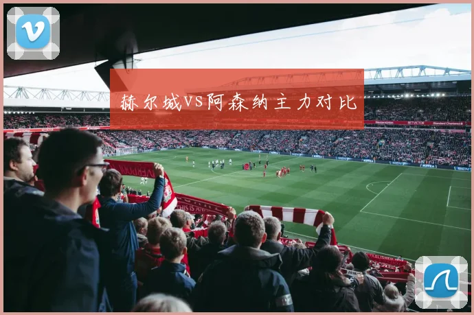 赫尔城vs阿森纳主力对比