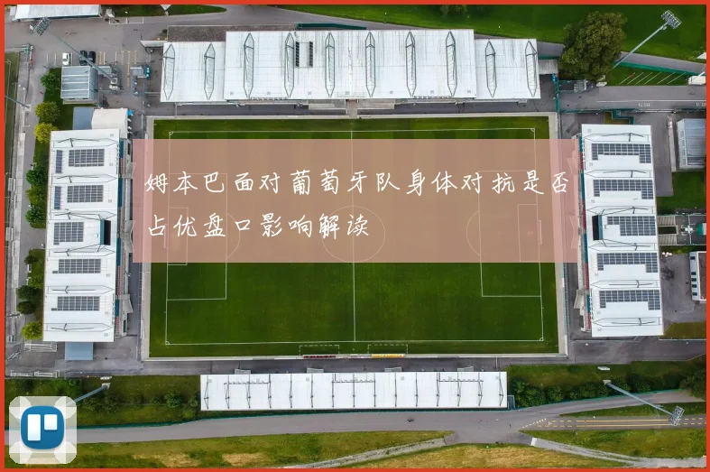 姆本巴面对葡萄牙队身体对抗是否占优盘口影响解读