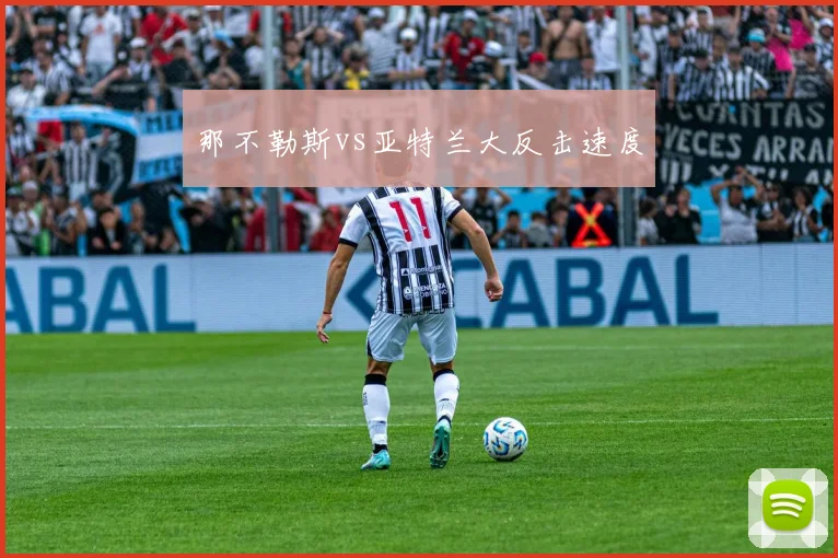 那不勒斯vs亚特兰大反击速度