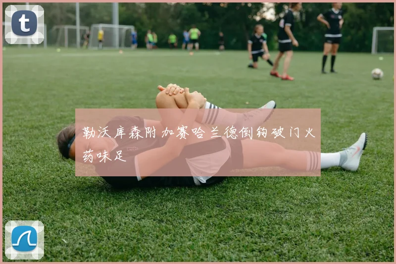 勒沃库森附加赛哈兰德倒钩破门火药味足