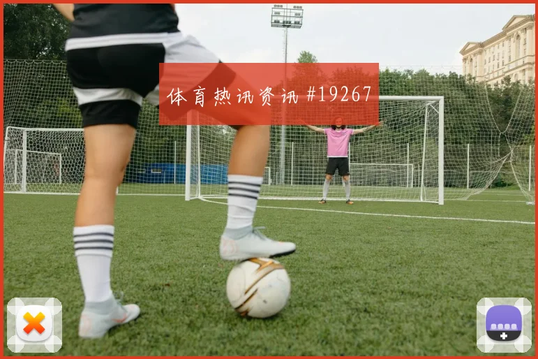摩纳哥争夺欧冠晋级席位时控球节奏变化能否在强强对话中兑现