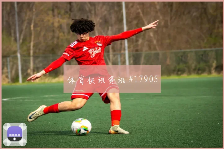突尼斯莱杜尼迎战荷兰对抗后的控球能力是否足以摆脱对手压迫