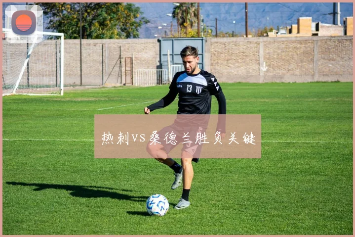 热刺vs桑德兰胜负关键