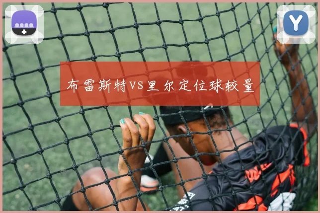 布雷斯特vs里尔定位球较量