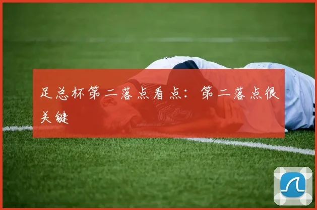 足总杯第二落点看点：第二落点很关键