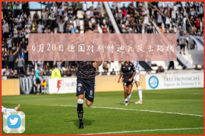 6月20日德国对科特迪瓦反击路线