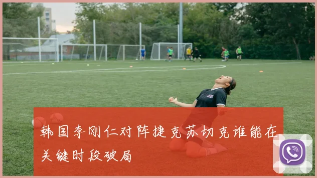 韩国李刚仁对阵捷克苏切克谁能在关键时段破局