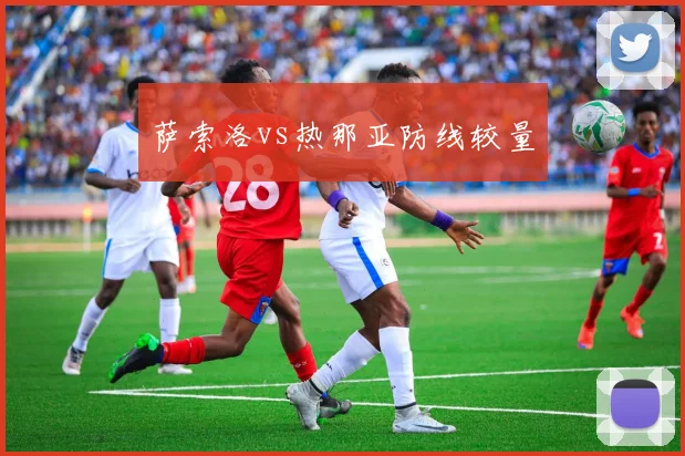 萨索洛vs热那亚防线较量