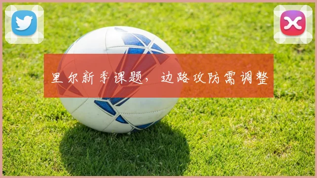 里尔新季课题，边路攻防需调整