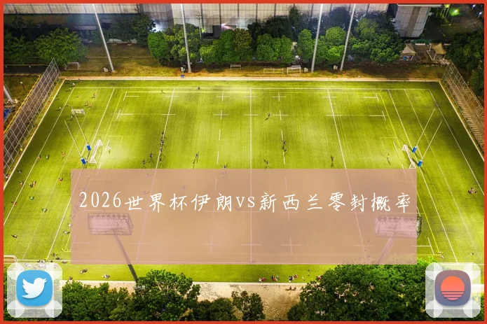 2026世界杯伊朗vs新西兰零封概率
