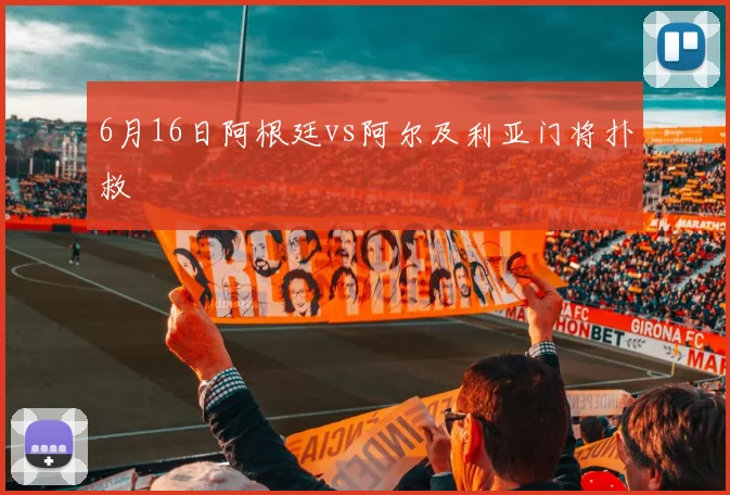 6月16日阿根廷vs阿尔及利亚门将扑救