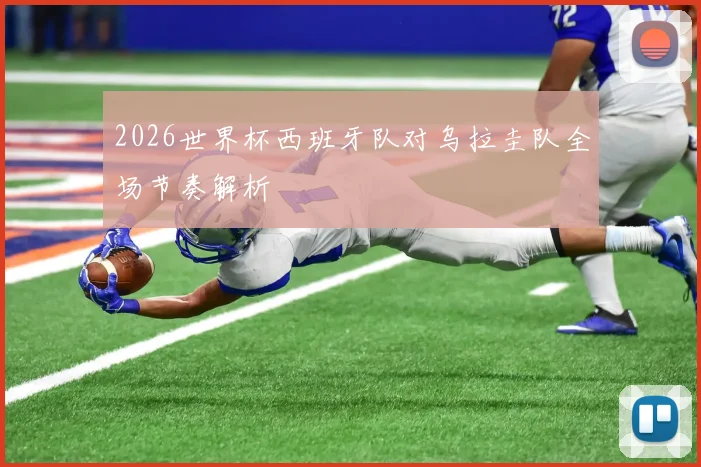 2026世界杯西班牙队对乌拉圭队全场节奏解析