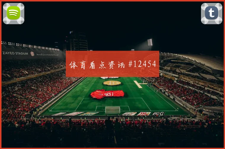 哈梅斯面对乌兹别克斯坦防线能否打穿肋部空间边路任务预测