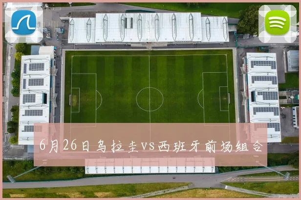 6月26日乌拉圭vs西班牙前场组合