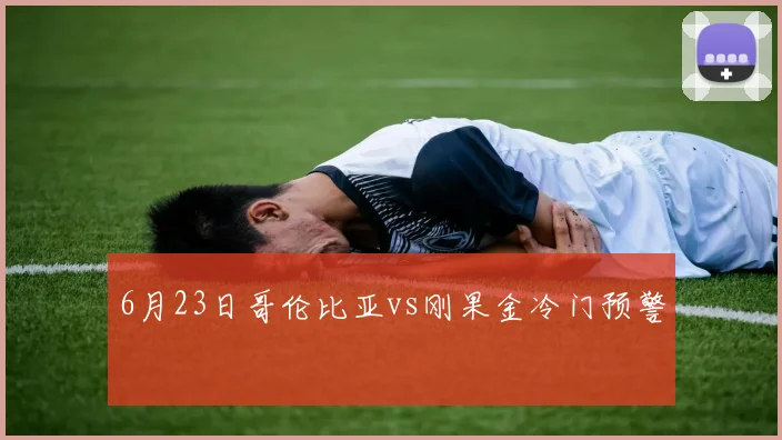 6月23日哥伦比亚vs刚果金冷门预警