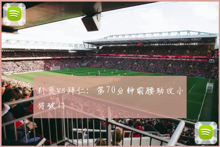 科莫vs拜仁：第70分钟前腰助攻小将破门